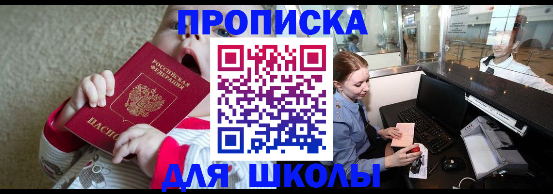 регистрация для школы в Лосино-Петровском